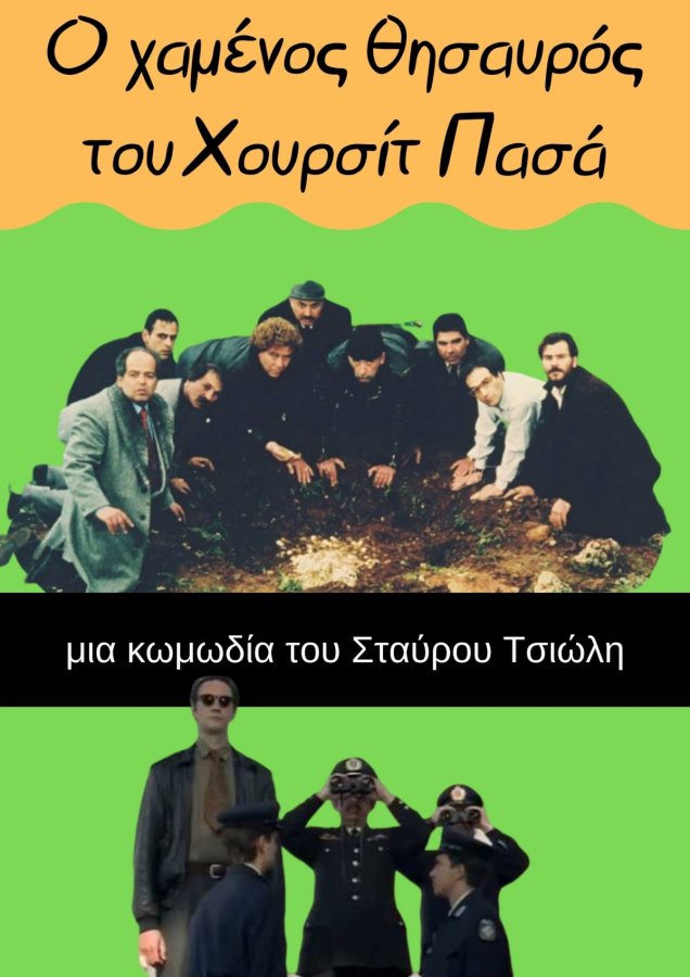 Ο χαμένος θησαυρός του Χουρσίτ πασά
